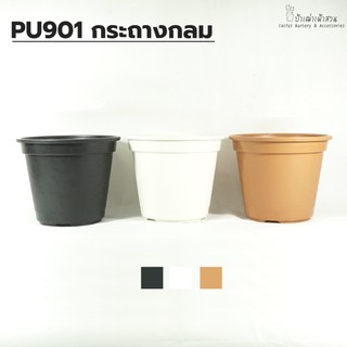 PU901 กระถางทรงกลมรุ่น Classic  ขนาด 21.5*18*14 cm กระถางแคคตัส กระถางกระบองเพชร