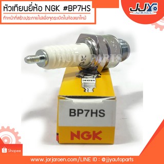 หัวเทียนยี่ห้อ NGK #BP7HS ทำหน้าที่สร้างประกายไฟเพื่อจุดระเบิดในห้องเผาไหม้