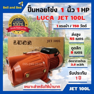 สินค้าใหม่แนะนำ ปั๊มน้ำหน้าใหญ่ ปั๊มเกษตร ปั้มหอยโข่ง 1 นิ้ว 1 แรงม้า กำลังมอเตอร์ 750 วัตต์ LUCA  JET100L🎊🎉