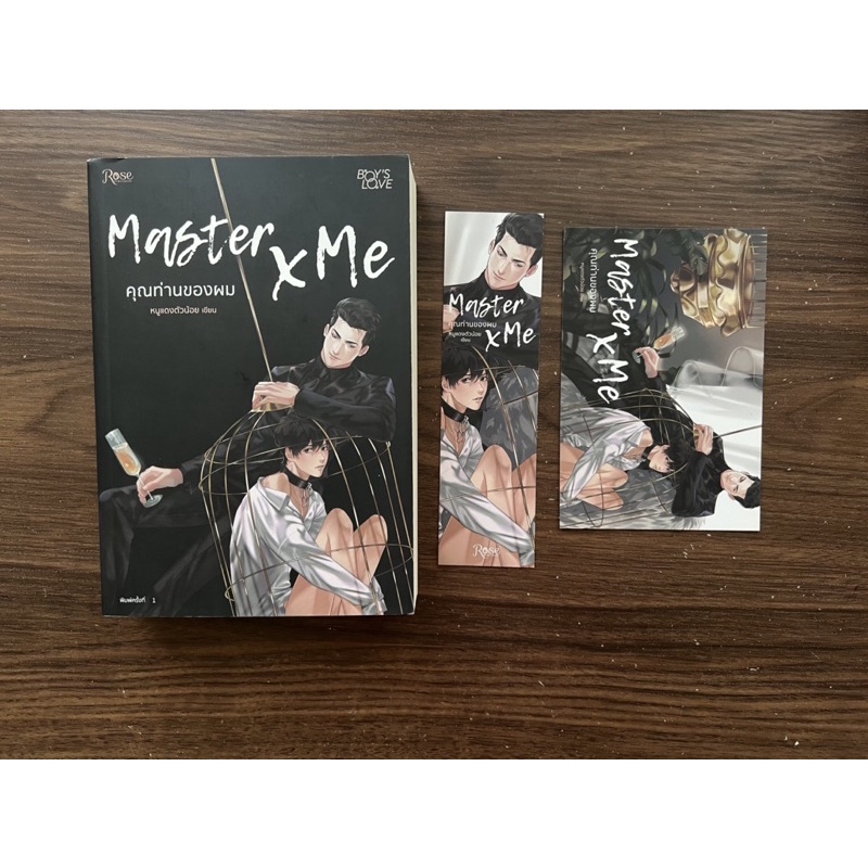 (มีตำหนิ) คุณท่านของผม master x me ราคาปก 445