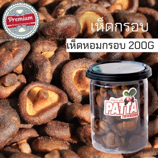 เห็ดหอมกรอบ 200g/กป. กรอบ อร่อย ทอดสูญญากาศ น้ำหนัก 200g. รวมกระปุก อายุการเก็บรักษา 2เดือน ทางร้านเป็นโรงผลิตเอง สดใหม่