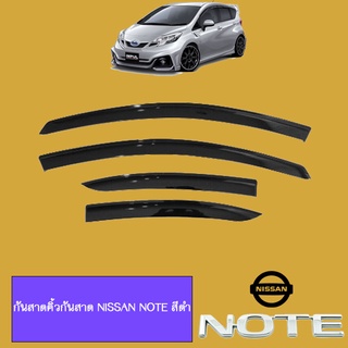 กันสาด Nissan Note สีดำ