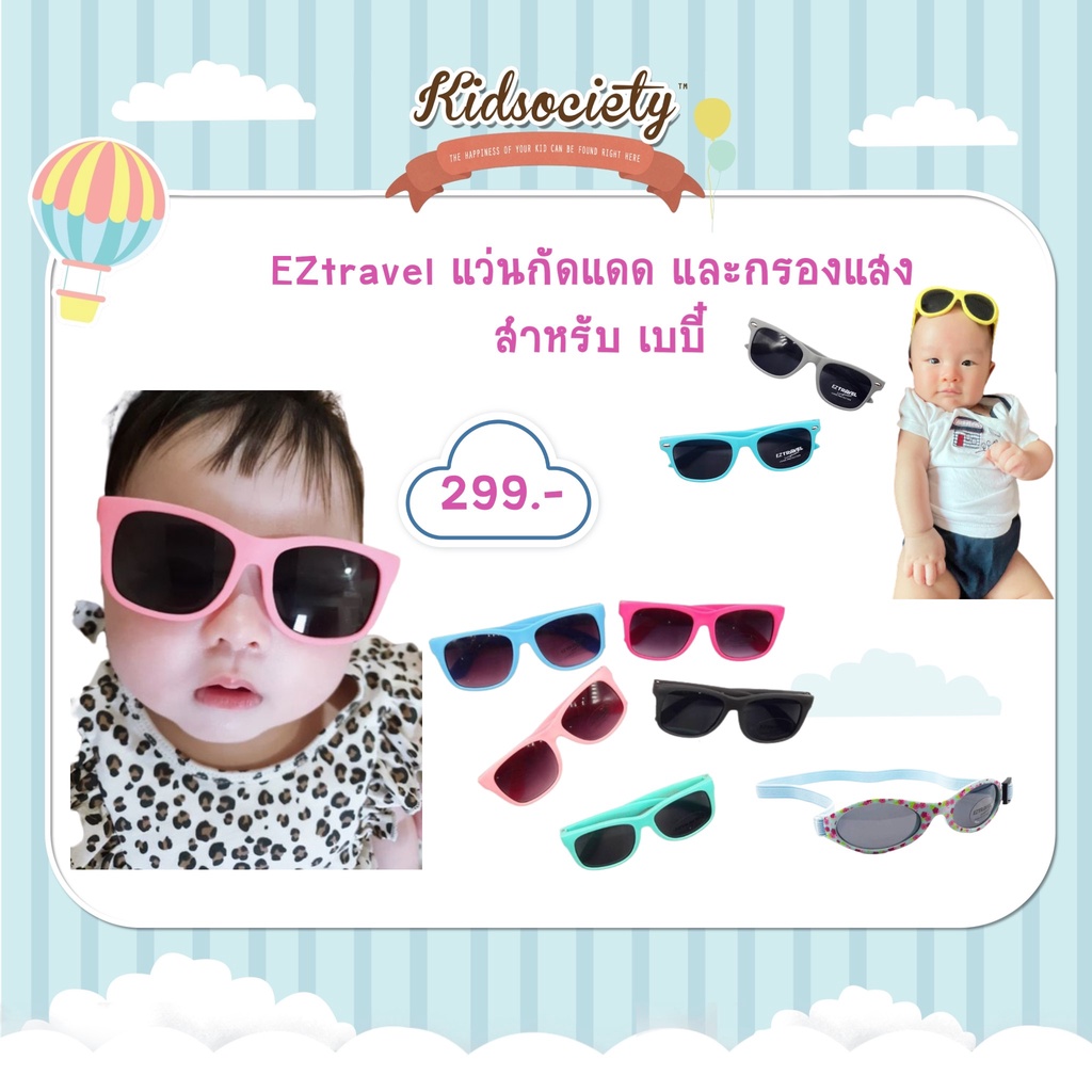 EZtravel แว่นกัดแดดและกรองแสง สำหรับ เบบี๋