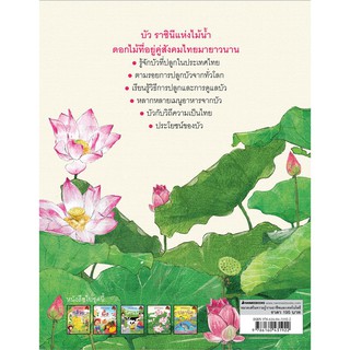 NANMEEBOOKS หนังสือ บัว ชุด เกษตรกรรมลองทำดู (ปกแข็ง) : เสริมความรู้เยาวชน สารานุกรม