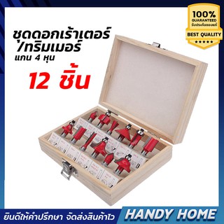 ชุดดอกเร้าเตอร์/ทริมเมอร์(1/2 ) แกนขนาด 4หุน ( 12.7 mm ) 12 PCS ROUTER BIT SET งาน เซาะร่อง ขุด แกะลวดลาย ของแท้100%