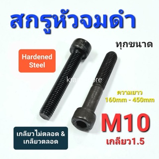 Kranestore สกรูหัวจมดำ M10เกลียว1.5 ทุกความยาว เกลียวตลอดและไม่ตลอด 160mm-450mm