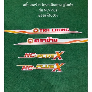 สติ้กเกอร์ รถไถนา NC plusX  คูโบต้า kubota ของแท้100% สติ้กเกอร์แฮนด์รถไถ ซ้าย-ขวา