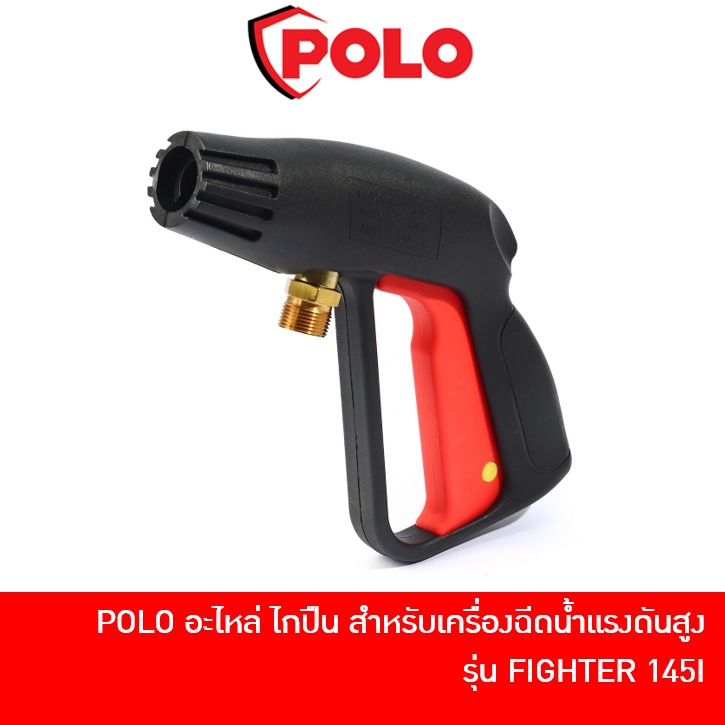 POLO อะไหล่ ด้ามปืนฉีดน้ำแรงดันสูง ไกปืน สำหรับเครื่องฉีดน้ำแรงดันสูง รุ่น FIGHTER 145I / FIGHTER 145 [P172-F145-B01] สินค้า