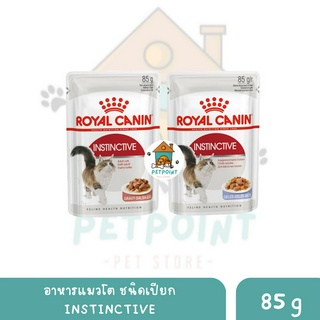 Royal Canin Instinctive อาหารเปียก สำหรับแมวโต อายุ 1 ปีขึ้นไป ขนาด 85 G