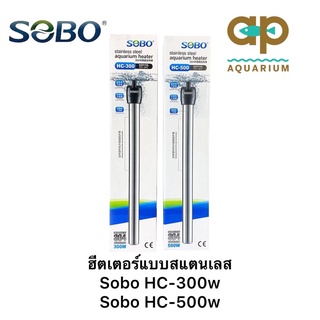 ฮีตเตอร์แบบสแตนเลส Sobo HC-300w -500wแท่งทำความร้อนสำหรับตู้ปลาและบ่อปลา