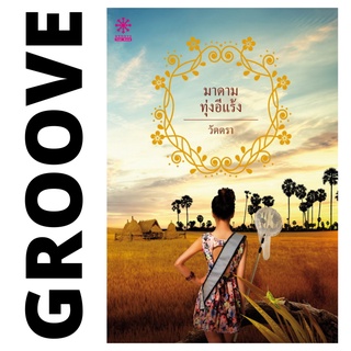 มาดามทุ่งอีแร้ง โดย วัตตรา - นิยาย GROOVE พร้อมส่งจากสำนักพิมพ์