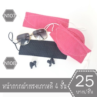 หน้ากากผ้าทรงเกาหลี หน้ากากผ้าเกาหลี mask kf94 แมสผ้าทรงเกาหลี แมสผ้าเกาหลี แมสทรงเกาหลี แมทเกาหลี แมต แมด N107-N108