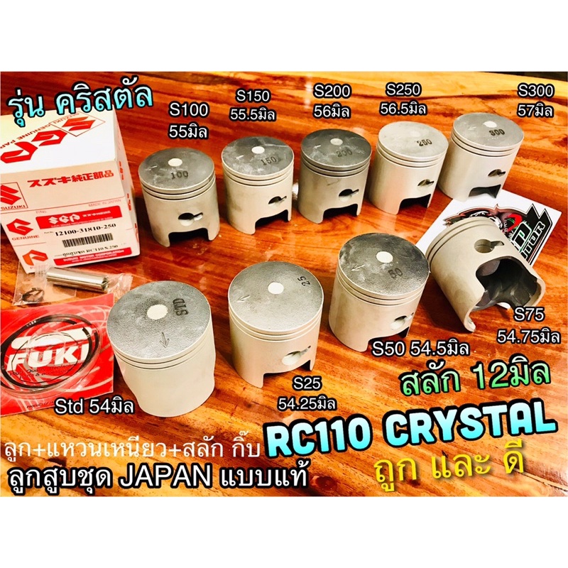 ลูกสูบ ชุด CRYSTAL RC110 ROYAL แบบแท้ ลูกJAPAN แหวน เหนียว ได้ทั้งชุด