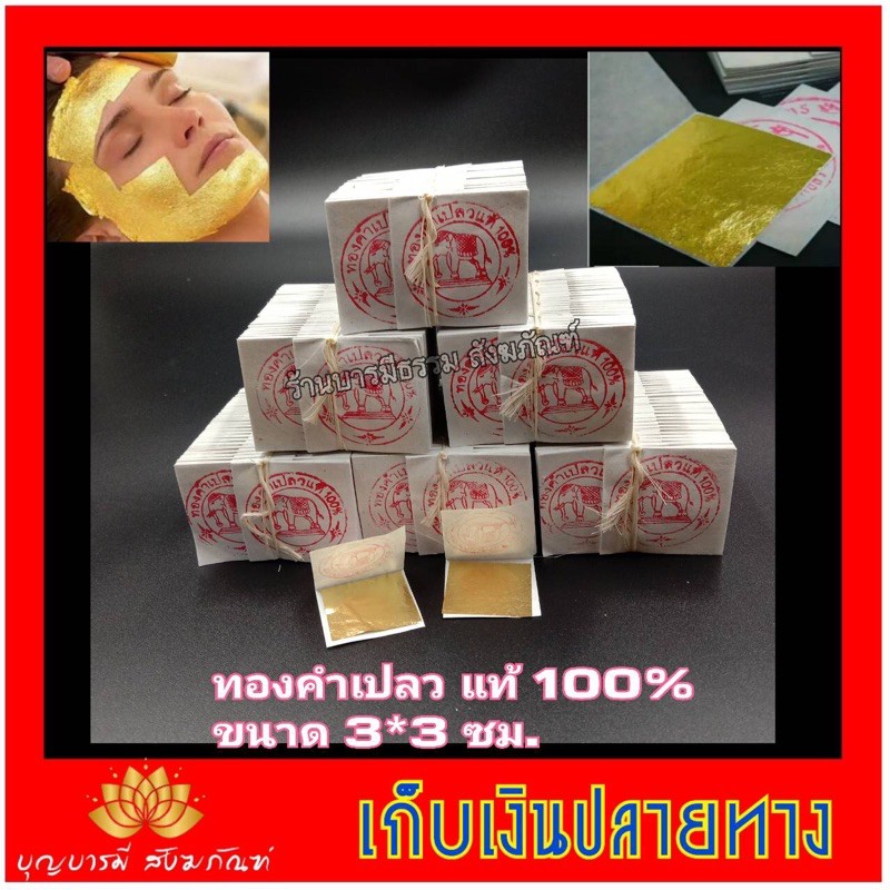 ถูกที่สุด ทองคำเปลวแท้ 100% 3×3cm 100 แผ่น ทองคัดทุกแผ่นตราช้างอย่างดีมีใบรับรองเปอร์เซ็นต์ทอง ในราคาโรงงานผลิต ส่งไว
