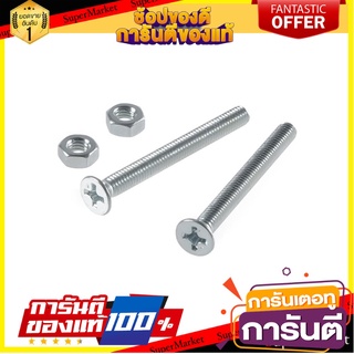 สกรูเกลียวมิลน็อต JF 4X40 มม. แพ็ก 25 ชิ้น สกรู, น๊อตและแหวน MACHINE SCREW WITH NUT JF FITT 4X40MM 25EA