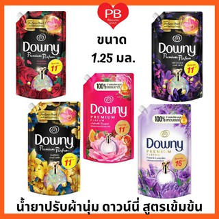 🔥ส่งเร็ว•ของแท้•ใหม่🔥Downy ดาวน์นี่ น้ำยาปรับผ้านุ่มดาวน์นี่ สูตรเข้มข้นขนาด 1.25/1.28/1.35 ลิตร