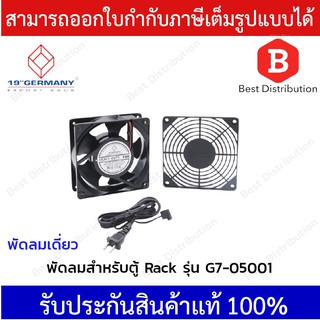 Germany พัดลมเดี่ยว ระบายความร้อน ตู้ Rack รุ่น G7-05001