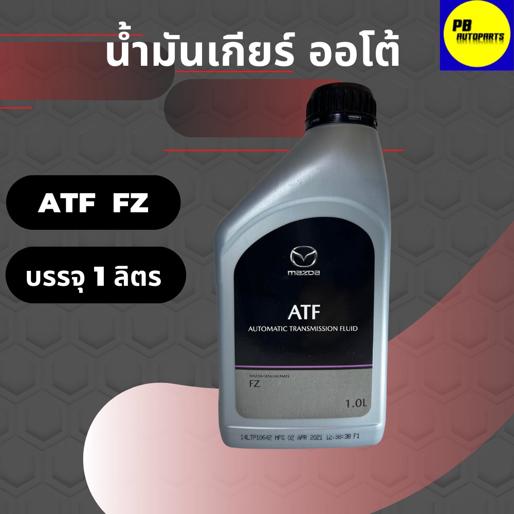 น้ำมันเกียร์อัตโนมัติ MAZDA FZ สำหรับรถมาสด้า SKYACTIV บรรจุ 1 ลิตร