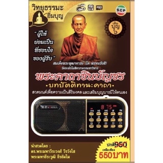 R-03-041064 วิทยุธรรมะอิ่มบุญ MP3 ชุดพระคาถาชินบัญชร -บทปัตติทานะคาถา