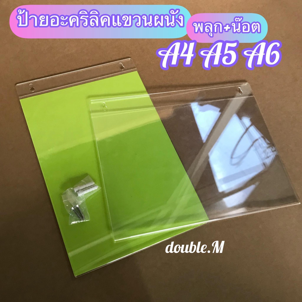 ♥️พร้อมส่ง [ร้านไทย] ป้ายอะคริลิคใสแขวนผนัง เเถมพลุก+น๊อตครบชุด ขนาดA4/A5/A6 แนวตั้งแนวนอน