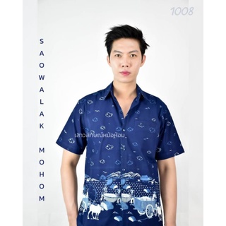 เสื้อหม้อห้อม ม่อฮ่อม เชิ้ตชายพิมพ์ลายเกวียน รหัส 1008