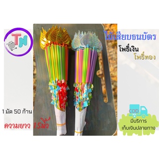 ไม้เสียบธนบัตร โพธิ์เงิน โพธิ์ทอง 1มัด 50ก้าน