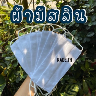 หน้ากากผ้ามัสลิน  mask ผ้า ผ้าปิดจมูก พร้อมส่ง