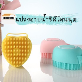 พร้อมส่งhomeproth/ แปรงอาบน้ำซิลิโคน ขัดตัว  ขัดหลัง ถูหลัง สามารถใส่เจลอาบน้ำ แชมพู