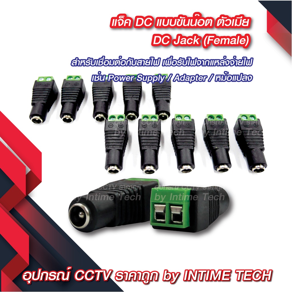 แจ็ค DC แบบขัน (ตัวผู้ ตัวเมีย) สำหรับ กล้องวงจรปิด LED เครื่องเสียง DC Jack for CCTV (Male Female)