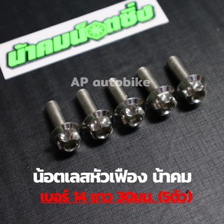 (5ตัวคุ้มกว่า) น้อตเลสหัวเฟืองน้าคม เบอร์14 ยาว30mm (M10*30) 1ชุด5ตัว น้อตเลสเบอ14 น้อตเบอ14 น้อตเลสหัวเฟืองเบอ14