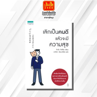 หนังสือ เลิกเป็นคนดีแล้วจะมีความสุข