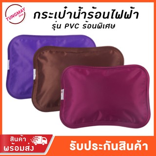 กระเป๋าน้ำร้อนไฟฟ้า รุ่น PVC ร้อนพิเศษ พร้อมส่ง