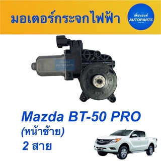 มอเตอร์กระจกไฟฟ้า (หน้าซ้าย) 2 สาย สำหรับรถ Mazda BT-50 PRO  ยี่ห้อ SAK  รหัสสินค้า 07012258