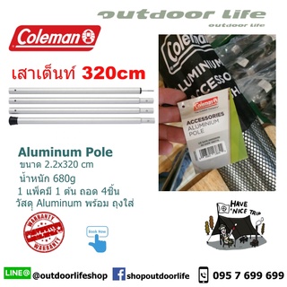 COLEMAN Pole Shade Aluminum Pole Accessories (1PC)  เสาฟลายชีท สูง 3.2เมตร