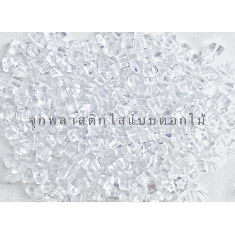 จุกพลาสติกใสแบบดอกไม้ ขนาด 5 mm 50 ชิ้น เหมาะสำหรับคนแพ้ง่าย ใส่ได้แน่น ไม่ทำให้ต่างหูหล่นหาย ราคาถูกมากกก