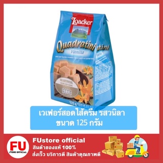 FUstore [125g.] ล็อคเกอร์ LOACKER เวเฟอร์ รสวานิลา ขนม ขนมเวเฟอร์ ขนมทานเล่น ขนมกินเล่น ขนมอบกรอบ ของว่าง