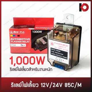 รีเลย์ไฟเลี้ยว เฟรชเชอร์ไฟเลี้ยว แฟลชเชอร์ Flasher Relay 1000W สำหรับงานหนัก 12V/24V 85C/M ยี่ห้อ NEWFJ