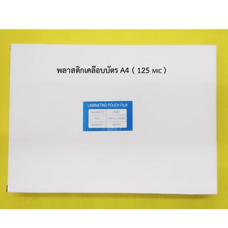 พลาสติกเคลือบบัตร กล่องขาว A4 125 MIC