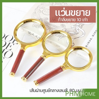 แว่นขยาย แว่นขยายแบบ มือถือ แว่นขยายด้ามไม้  10 เท่า 10x magnifying glass