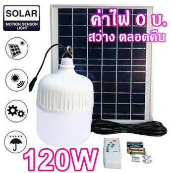 ไฟหลอดตุ้ม LED 120 W ไฟโซล่าเซล  แผงโซล่าเซลล์และหลอดไฟ ไฟโซล่าเซลล์ Solar cell ไฟพลังงานแสงอาทิตย์ 