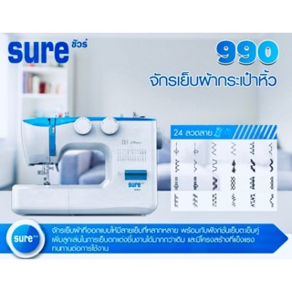 จักรกระเป๋าหิ้ว sure 990 (24ลาย)