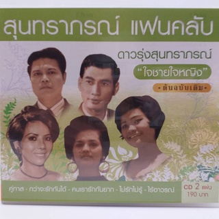 CD สุนทราภรณ์ แฟนคลับ ชุด ดาวรุ่งสุนทราภรณ์ ซีดี 2 แผ่น ร้าน metrorecords