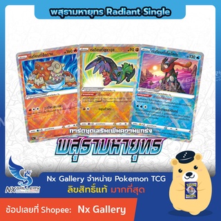 [Pokemon] Radiant Single Card - พสุธามหายุทธ การ์ดโปเกมอน เรเดียนต์ แยกใบ - ฮีดราน ลูจาบูล เก็คโคกะ (ของเท้ 100%)