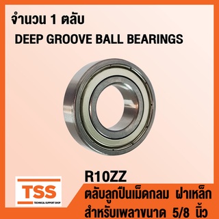 R10ZZ ตลับลูกปืนเม็ดกลม ฝาเหล็ก R10-2Z (DEEP GROOVE BALL BEARINGS R10-ZZ) R 10 สำหรับเพลาขนาด 5/8 นิ้ว R10Z โดย TSS