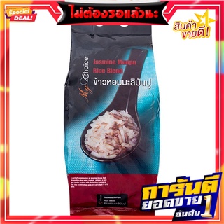 มายช้อยส์ข้าวหอมมะลิมันปู 2กก. My Choice Manpoo Jasmine Rice 2 kg.