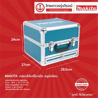 MAKITA กล่องเครื่องมือ MAKPAC TYPE รุ่น 821549-5 / 821550-0 / 821551-8 / 821552-6 / กล่องอลูมิเนียม (กล่องเปล่า) |ชิ้น|