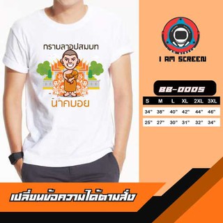 เสื้อยืดทีมงานบวช เนื้อผ้านุ่ม หนา ใส่สบาย