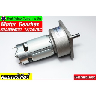 มอเตอร์เกียร์ Motor Gearbox ZGA60FM31 12V 150rpm