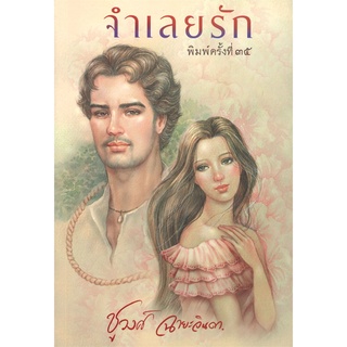 Book Bazaar หนังสือ จำเลยรัก โดย ชูวงศ์ ฉายะจินดา สำนักพิมพ์  สำนักพิมพ์แสงดาว