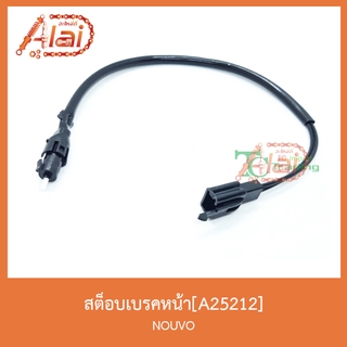 A25212สต็อบเบรคหน้า NOUVO